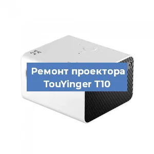 Замена матрицы на проекторе TouYinger T10 в Красноярске